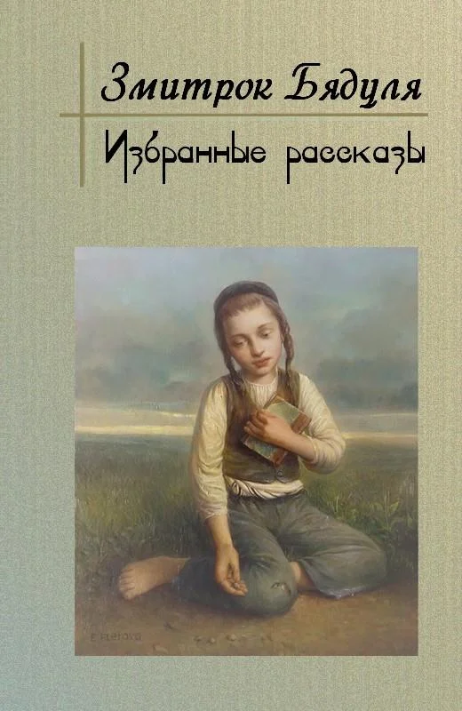 Обложка Избранные рассказы