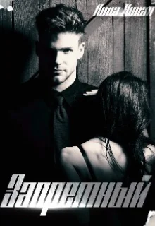 Обложка Запретный