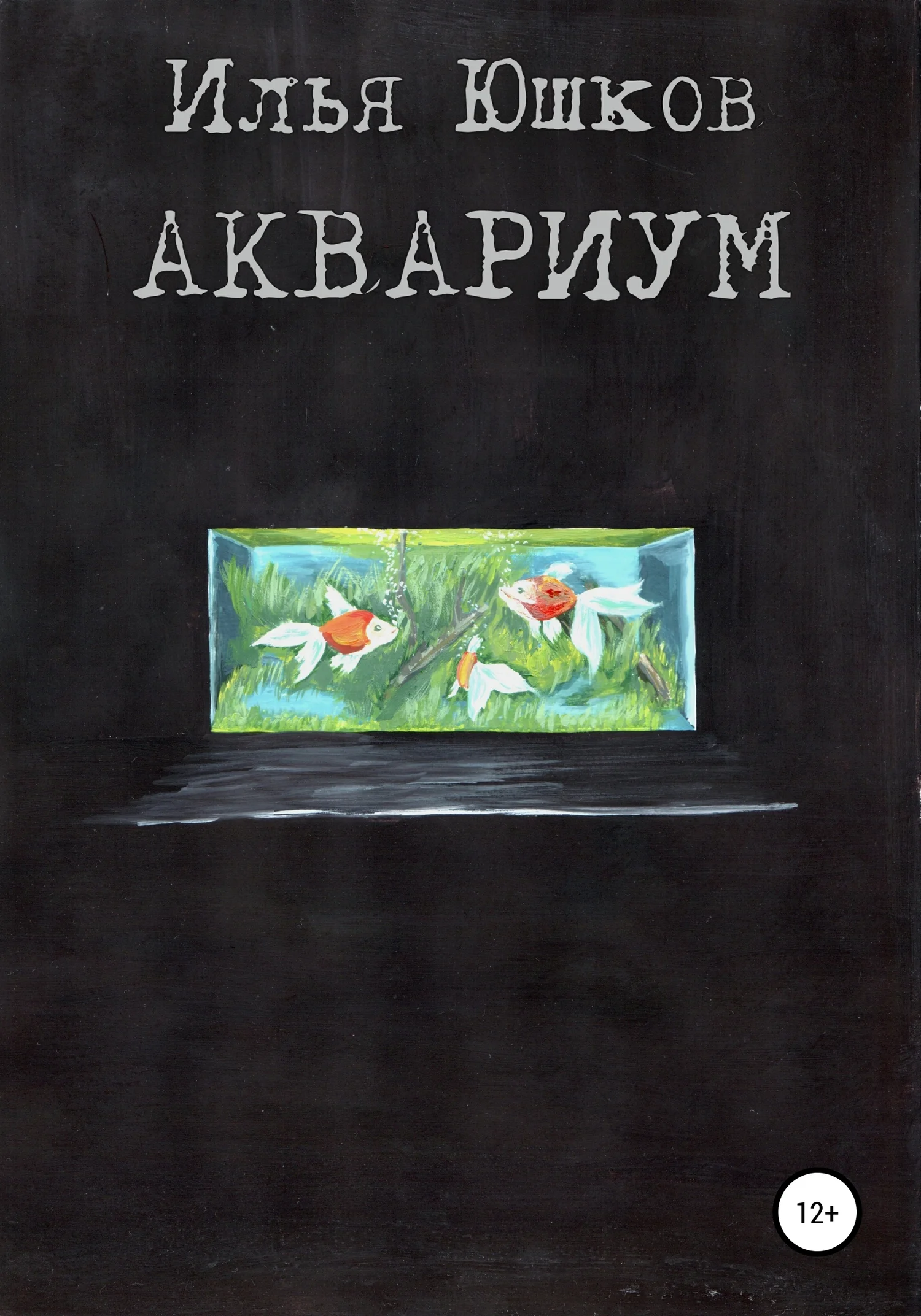 Обложка Аквариум