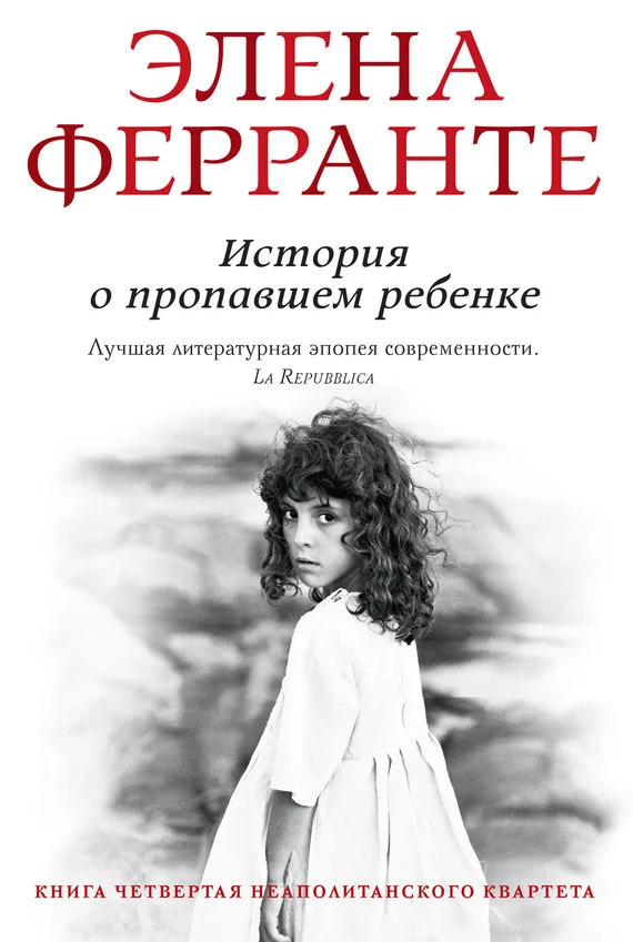 Обложка История о пропавшем ребенке