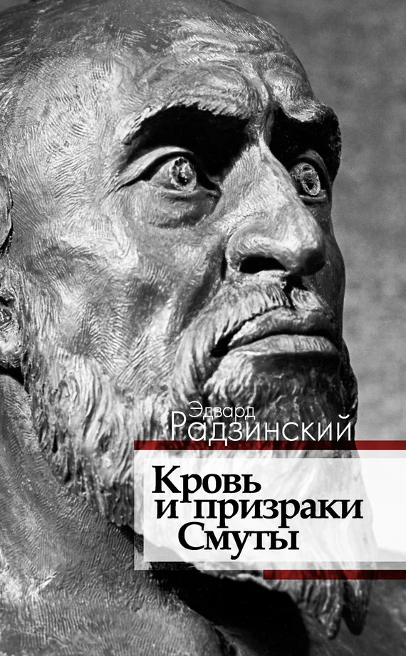 Обложка Кровь и призраки Смуты