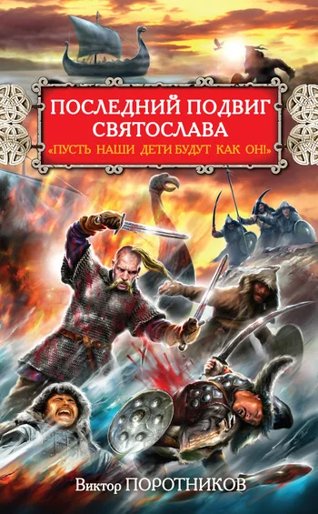 Обложка Последний подвиг Святослава. «Пусть наши дети будут как он!»