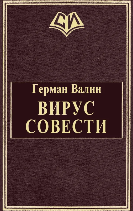 Обложка Вирус Совести