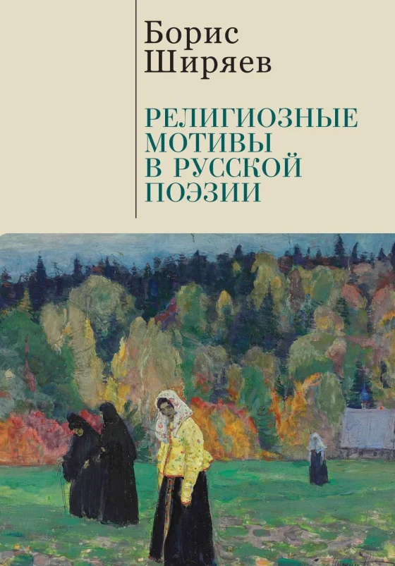 Обложка Религиозные мотивы в русской поэзии