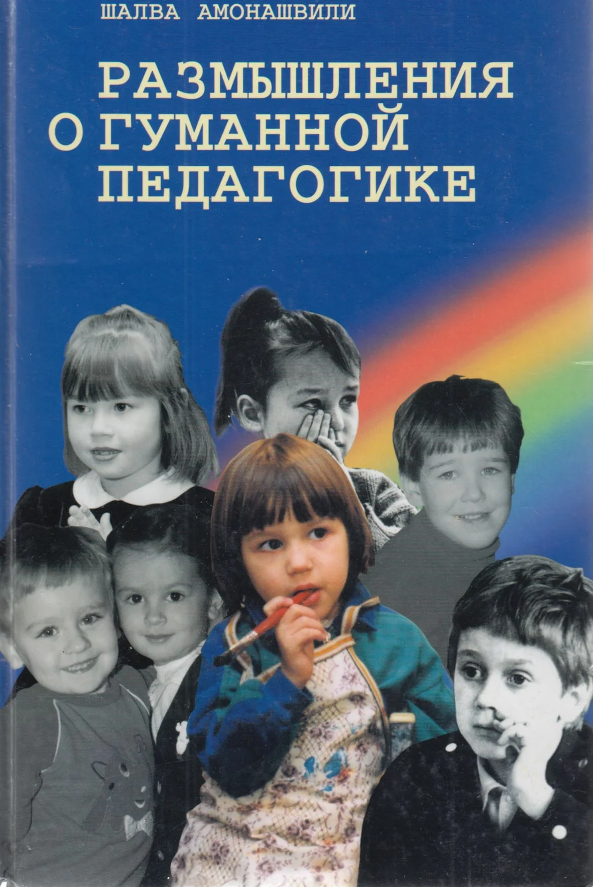 Обложка Размышления о гуманной педагогике