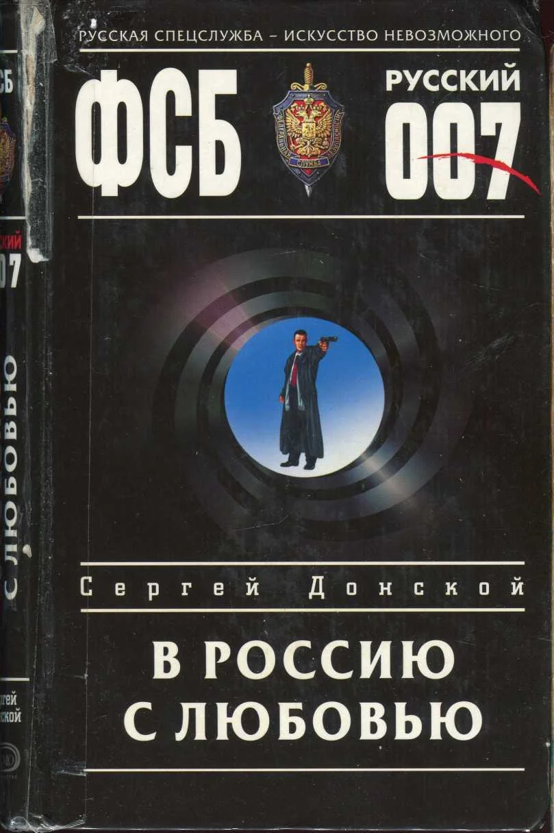 Обложка В Россию с любовью