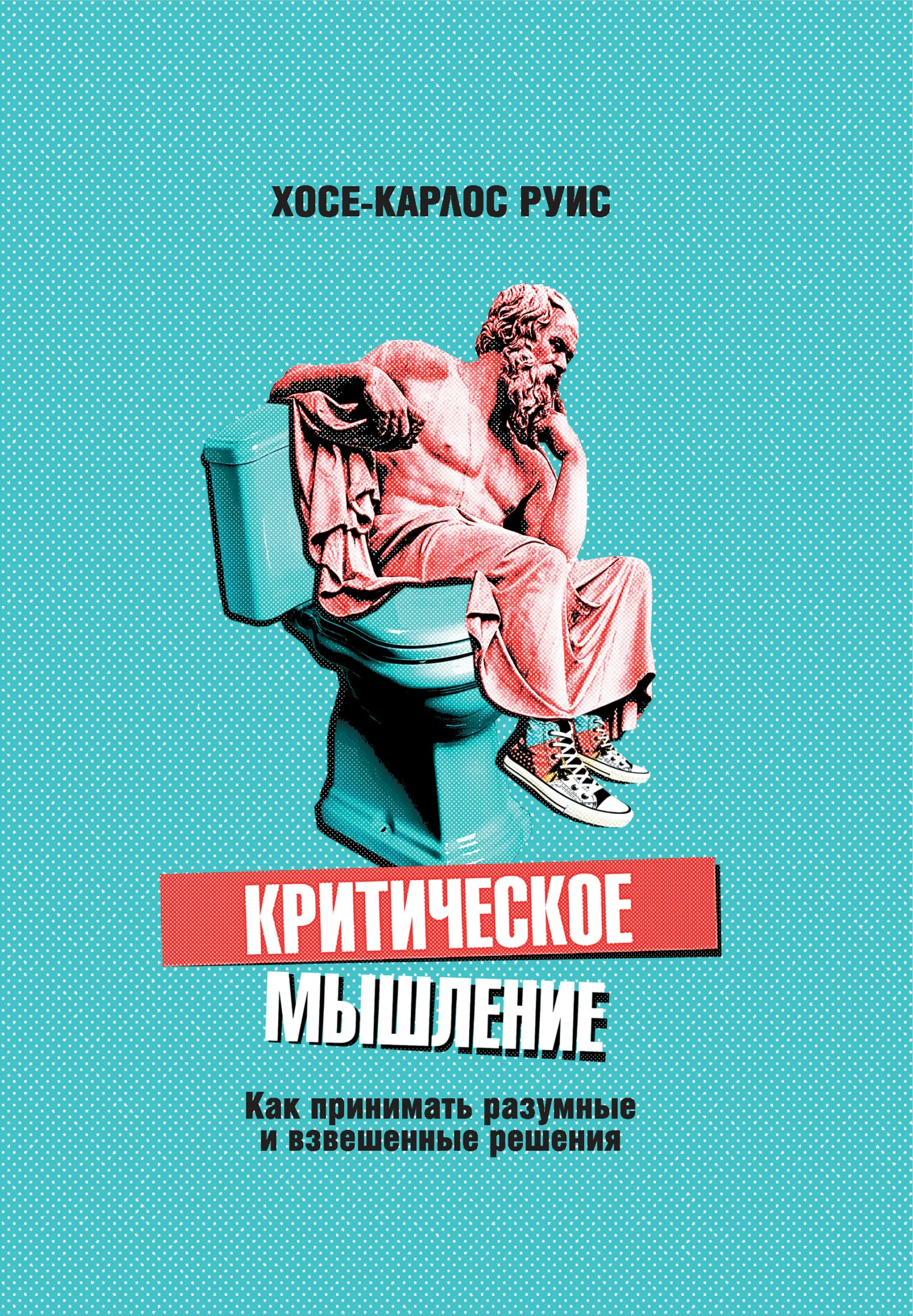 Обложка Критическое мышление. Как принимать разумные и взвешенные решения