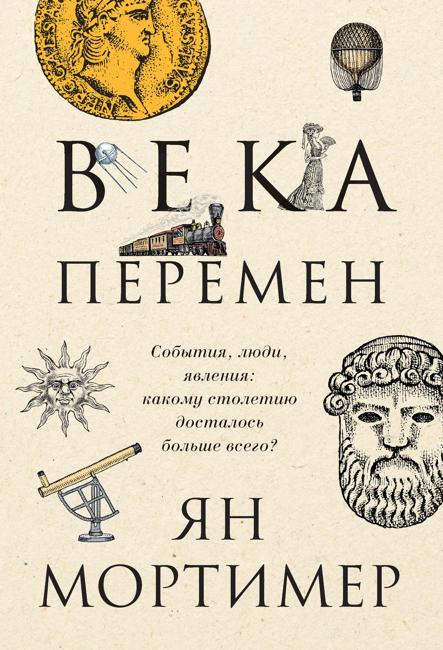 Обложка Века перемен. События, люди, явления: какому столетию досталось больше всего?