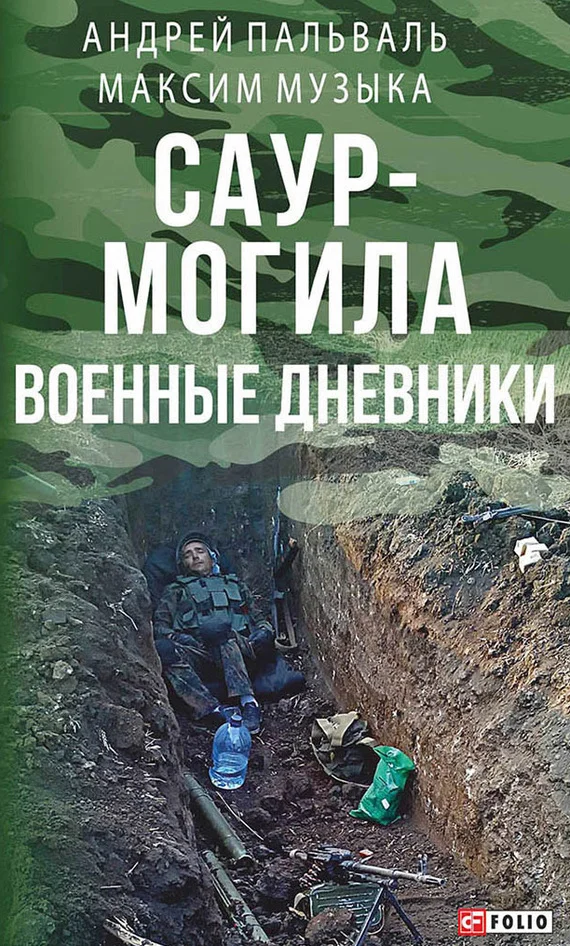 Обложка Саур-Могила. Военные дневники (сборник)