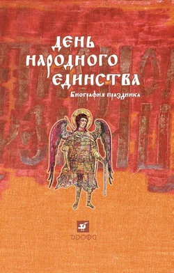Обложка День народного единства: биография праздника