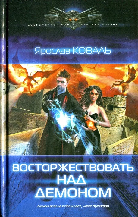 Обложка Восторжествовать над демоном