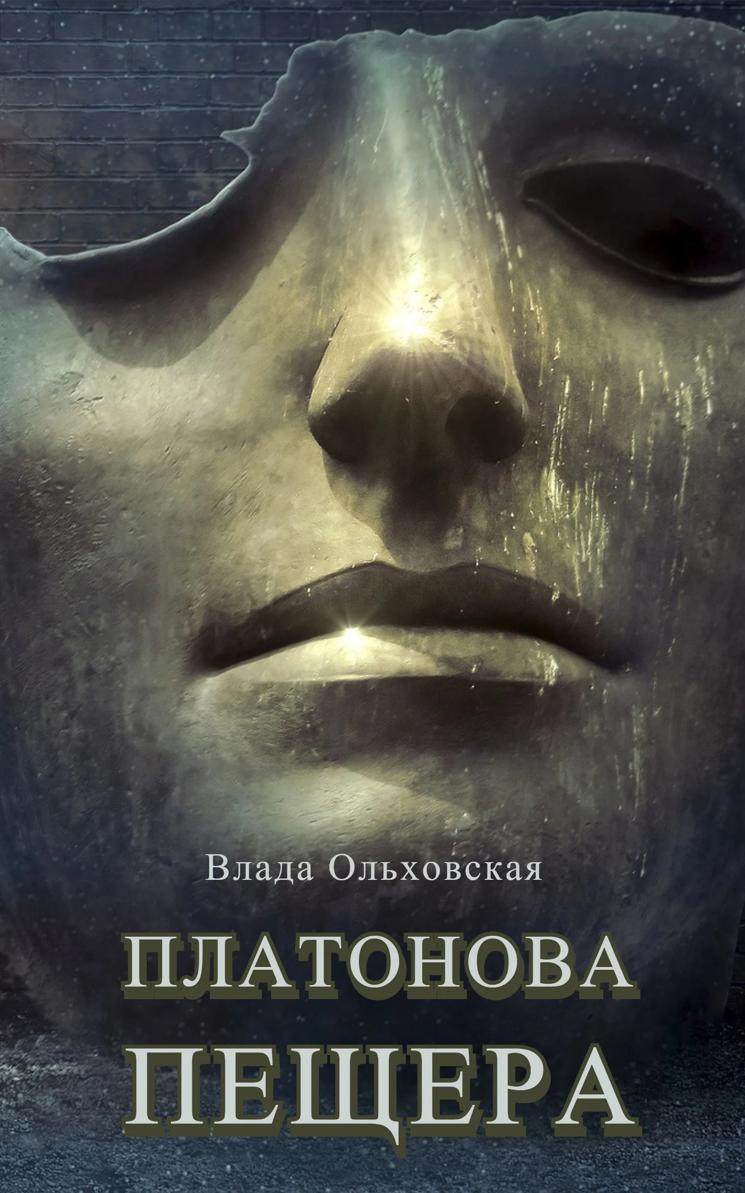 Обложка Платонова пещера