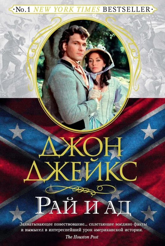 Обложка Рай и ад. Великая сага. Книга 3