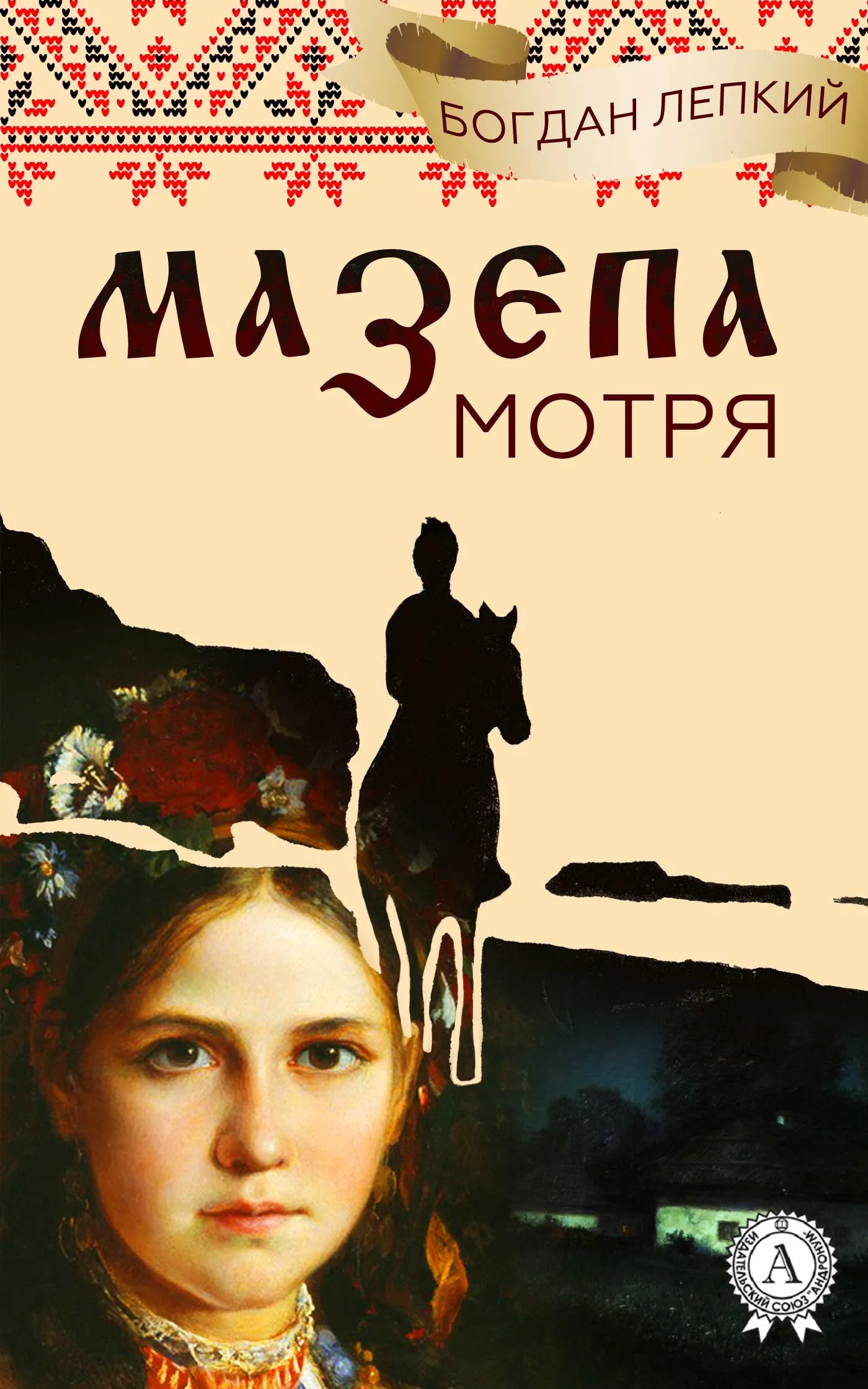 Обложка Мотря