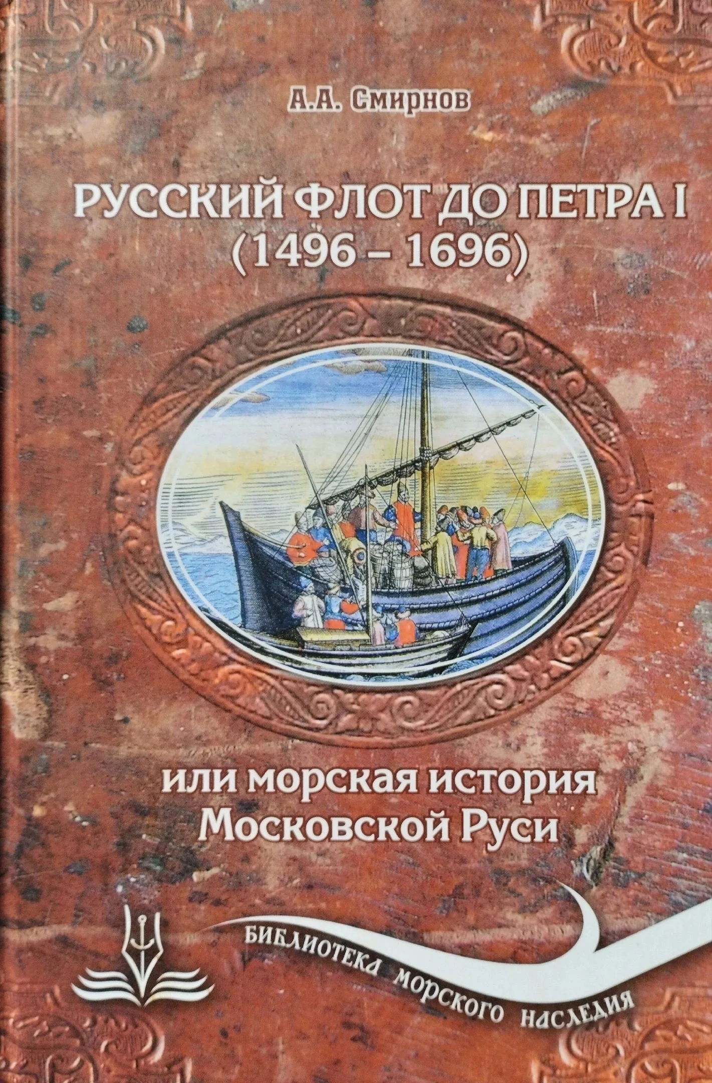 Обложка Русский флот до Петра I (1496 – 1696)
