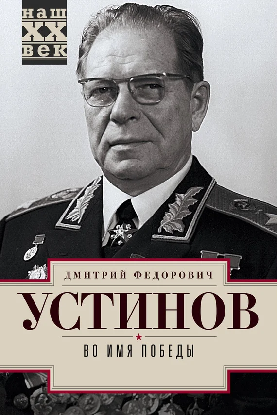 Обложка Во имя победы