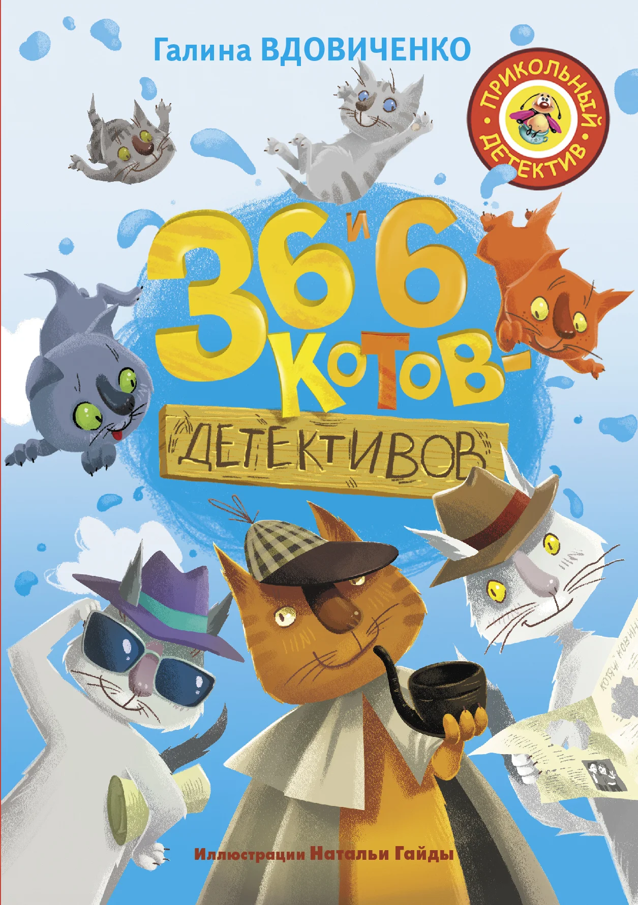 Обложка 36 и 6 котов-детективов
