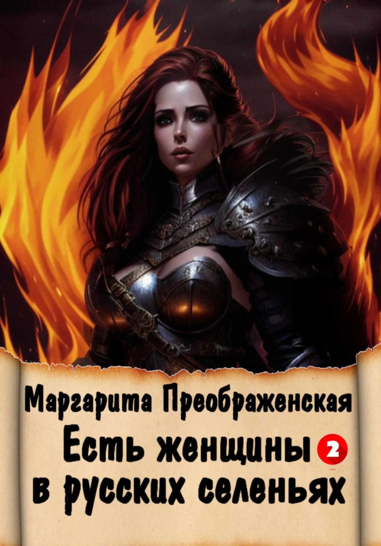 Обложка Есть женщины в русских селеньях. Приключение II