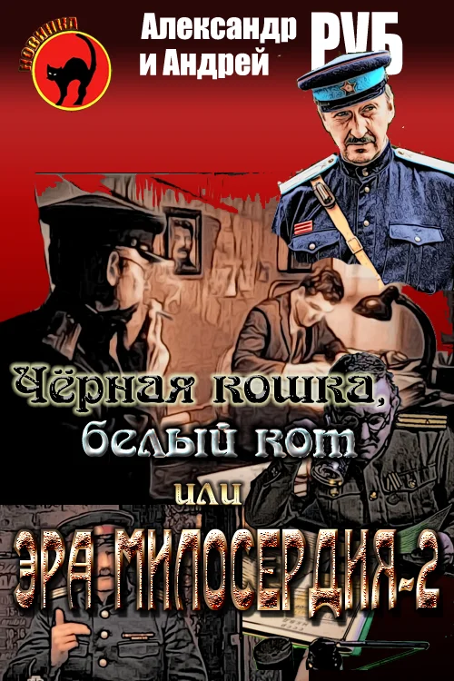 Обложка Черная кошка, белый кот или Эра милосердия-2