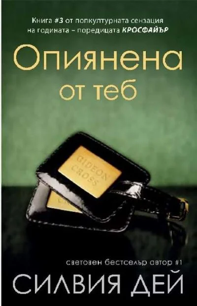 Обложка Опиянена от теб