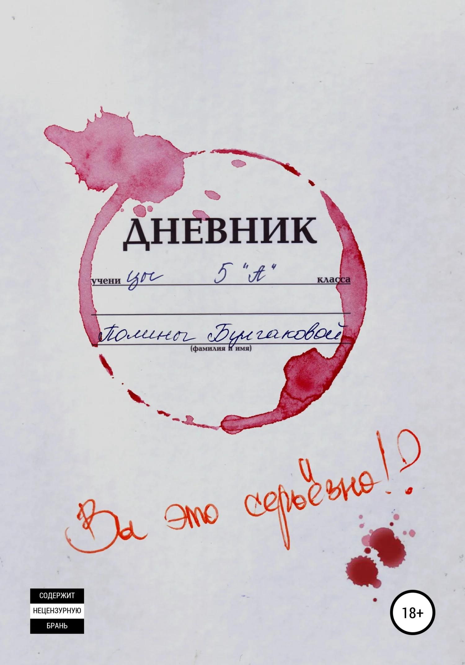 Обложка Вы это серьёзно?