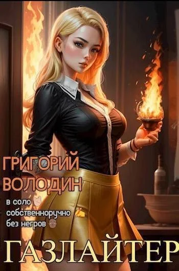 Обложка Газлайтер. Том 16