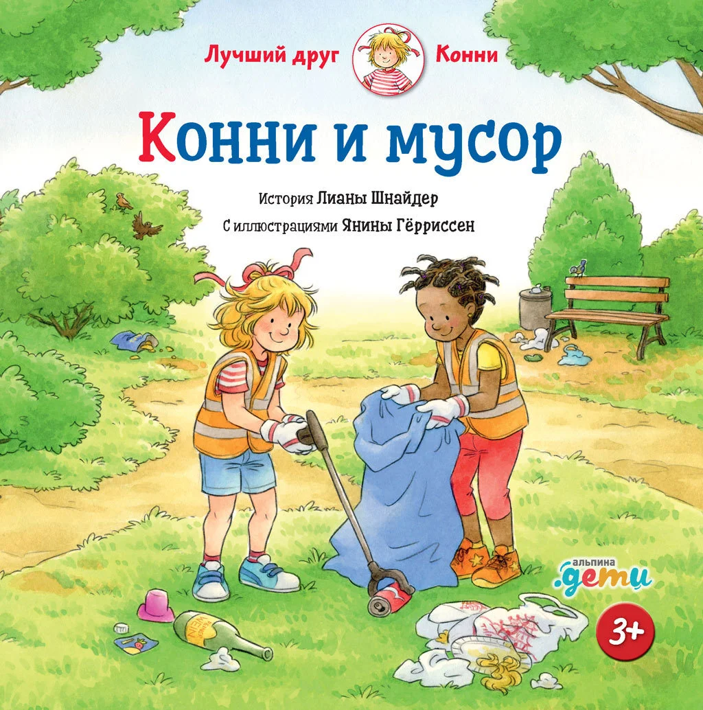 Обложка Конни и мусор