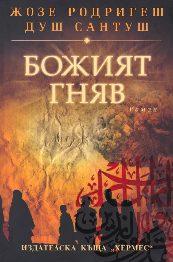 Обложка Божият гняв