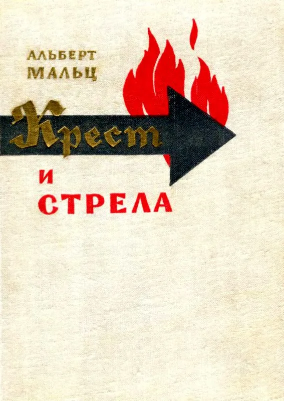 Обложка Крест и стрела