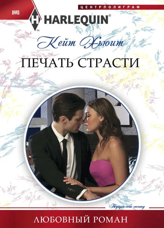 Обложка Печать страсти