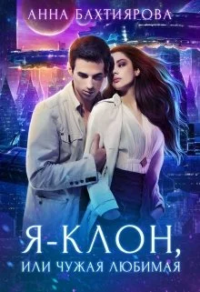 Обложка Я - клон, или Чужая любимая