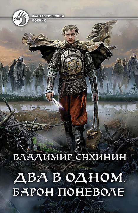 Обложка Барон поневоле