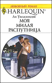 Обложка Моя милая распутница