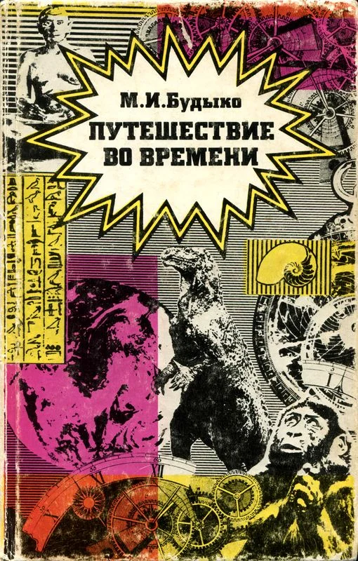 Обложка Путешествие во времени