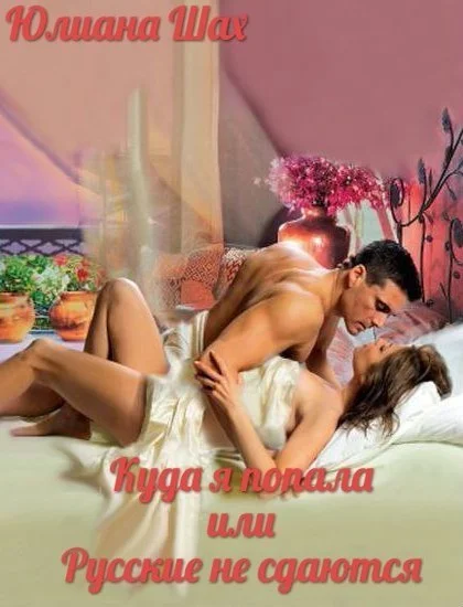Обложка Куда я попала или русские не сдаются (СИ)