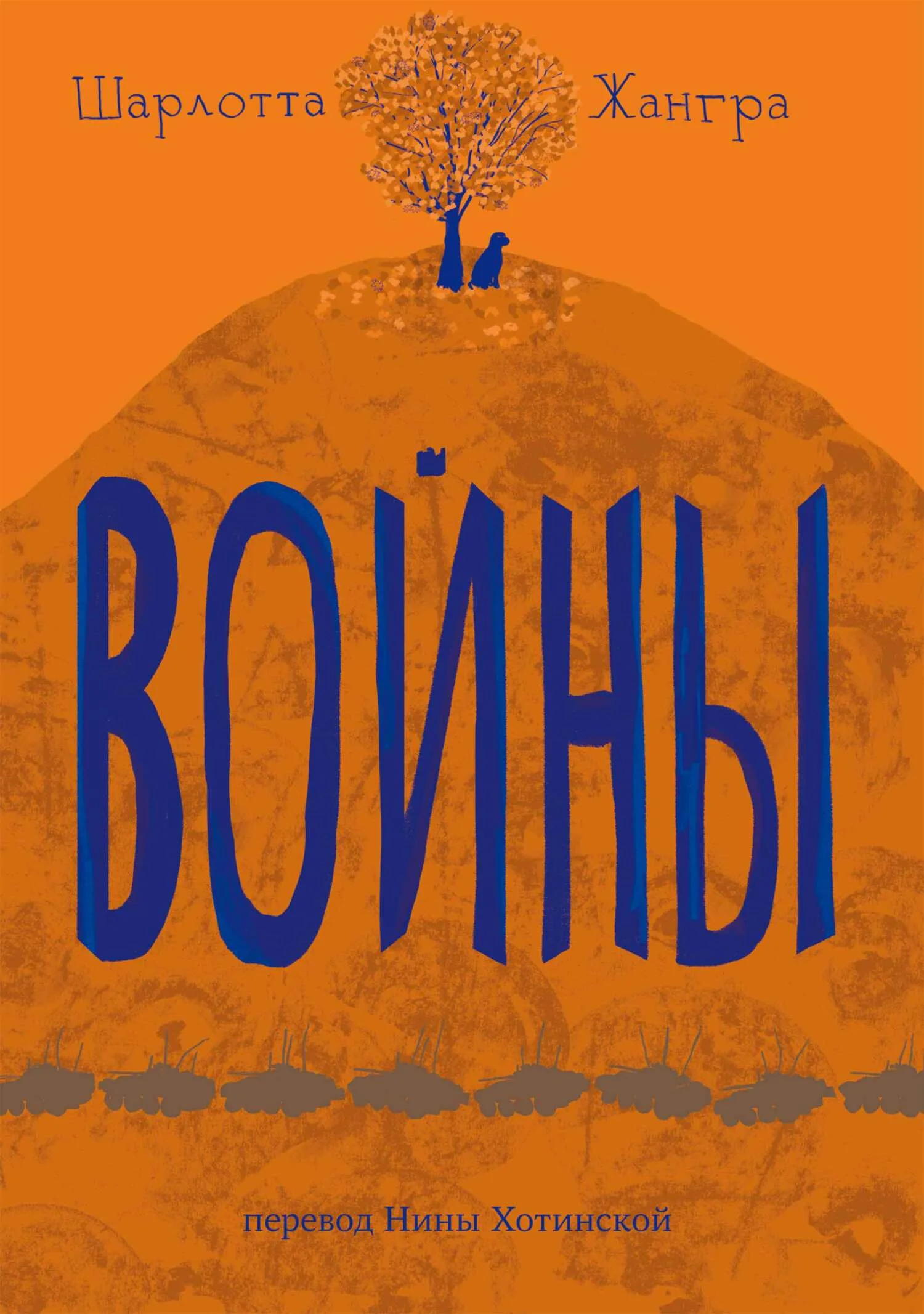 Обложка Войны