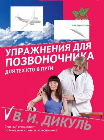 Обложка Упражнения для позвоночника: для тех, кто в пути