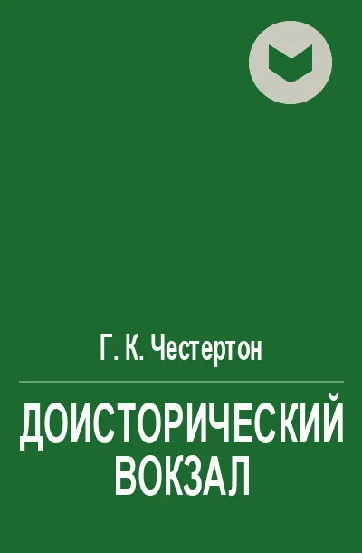 Обложка Доисторический вокзал