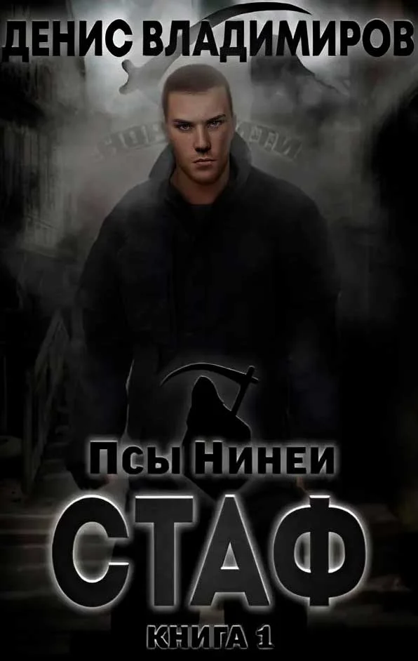 Обложка Стаф