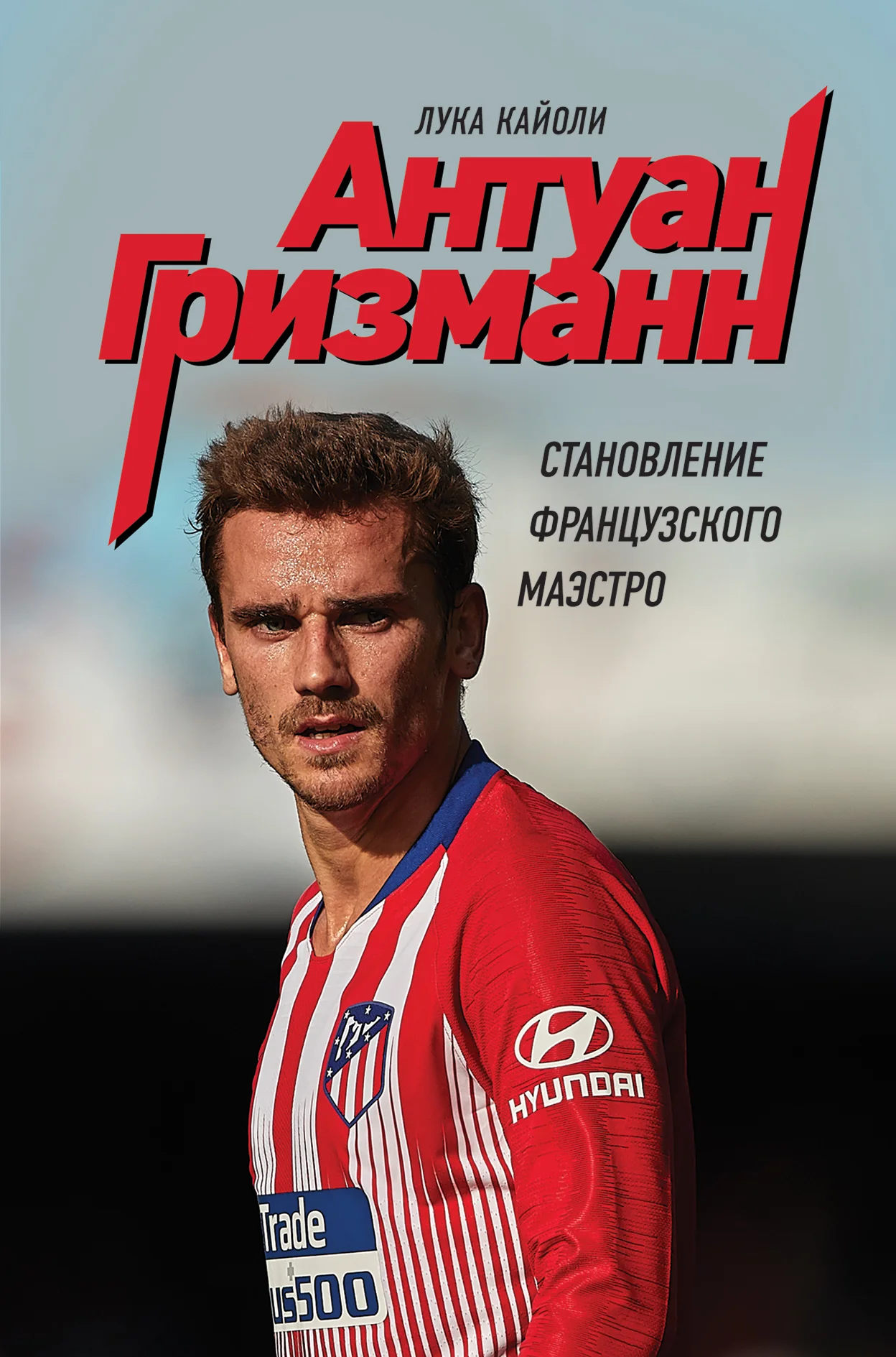 Обложка Антуан Гризманн. Становление французского маэстро