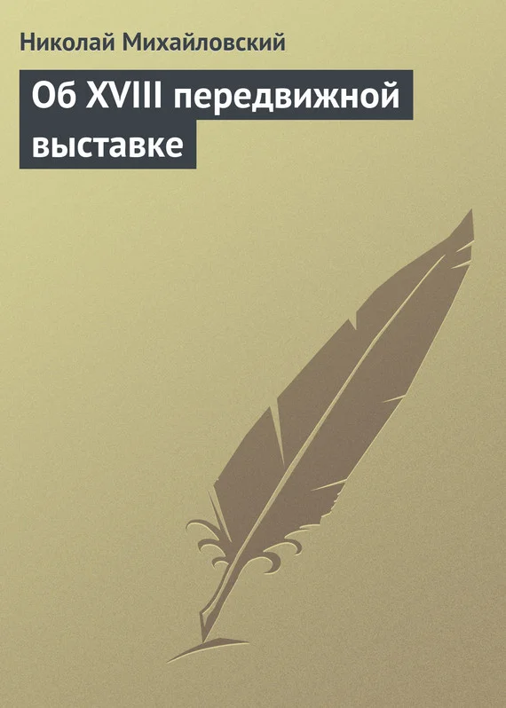 Обложка Об XVIII передвижной выставке