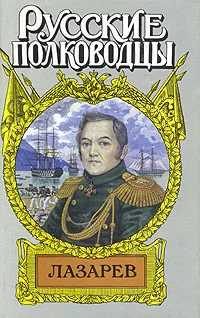 Обложка Лазарев. И Антарктида, и Наварин