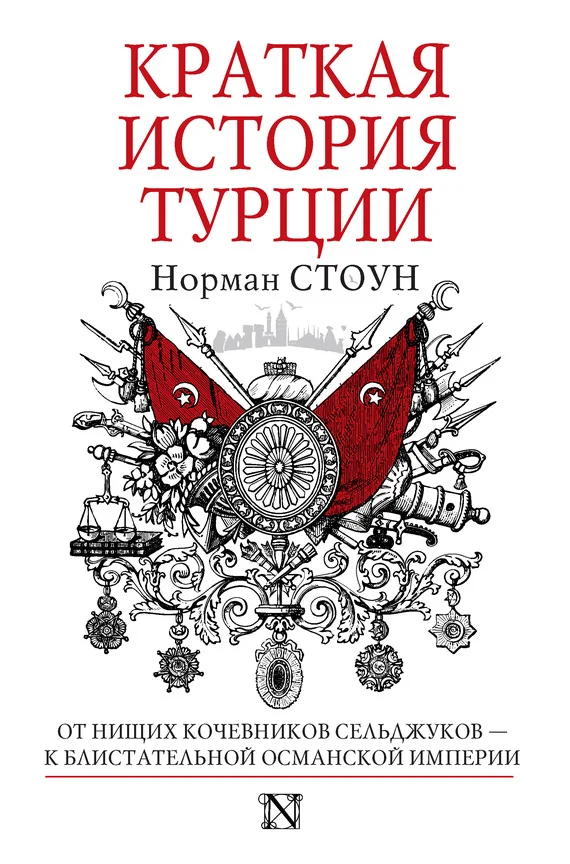 Обложка Краткая история Турции