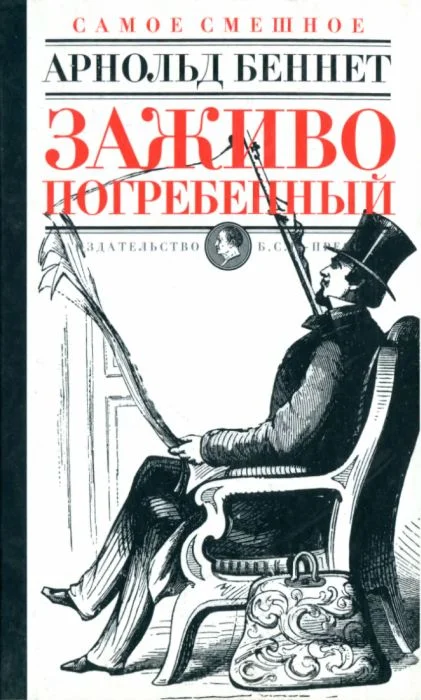 Обложка Заживо погребенный