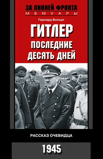 Обложка Гитлер. Последние десять дней. Рассказ очевидца. 1945