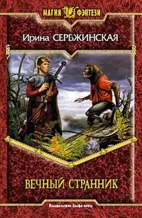 Обложка Вечный Странник