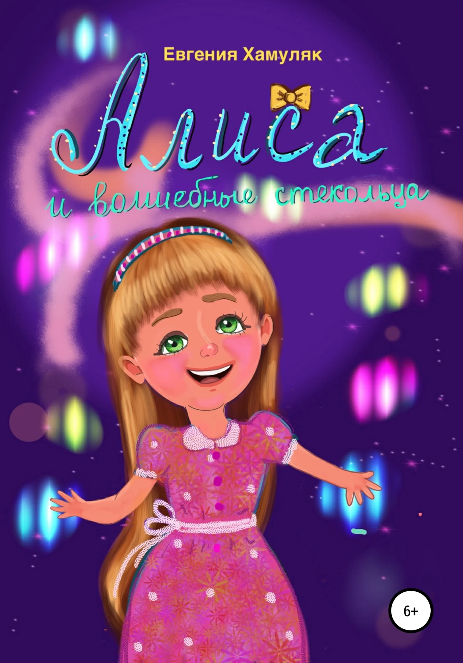 Обложка Алиса и волшебные стекольца