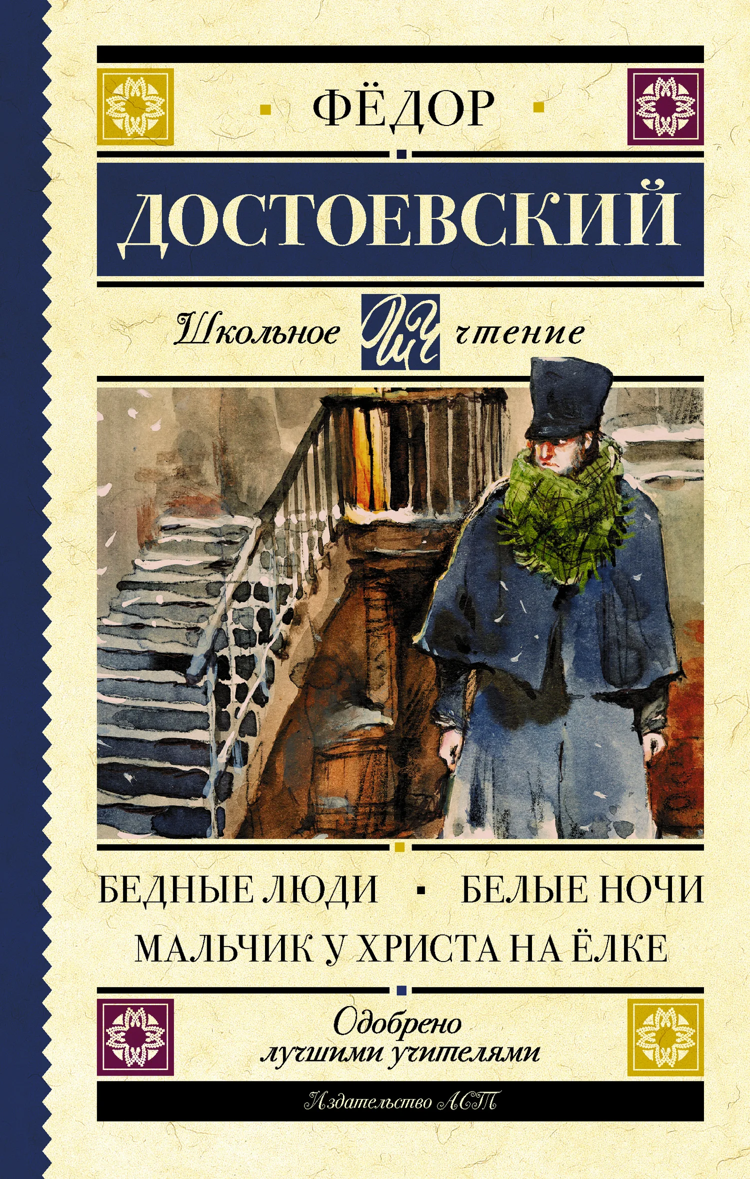 Обложка Бедные люди. Белые ночи. Мальчик у Христа на ёлке