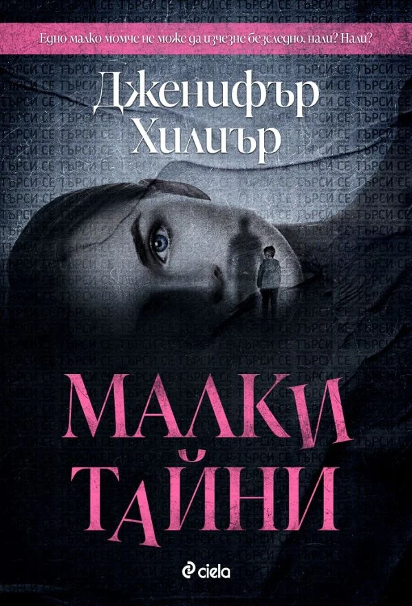 Обложка Малки тайни