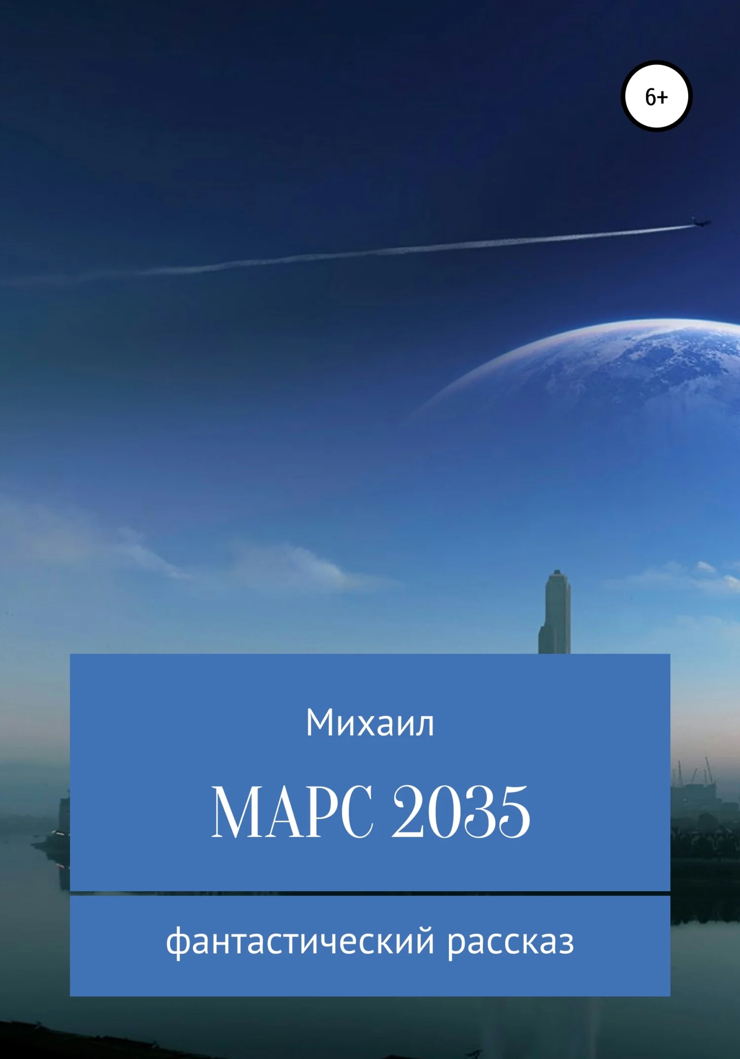 Обложка Марс 2035